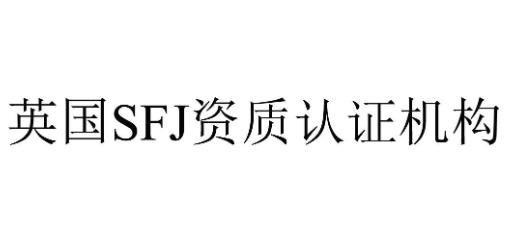 英国健康技能有限公司“英国SFJ资质认证机构”商标注册案例