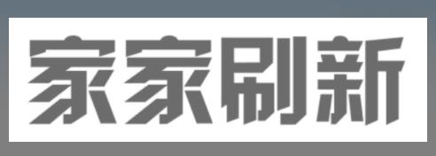 七彩优涂（北京）科技有限公司“家家刷新”商标注册案例