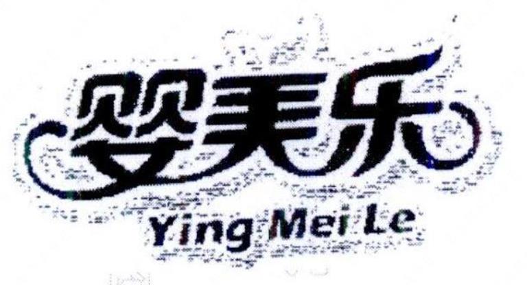 湖南省安迪尔卫生用品有限公司“婴美乐 Ying Mei Le”商标注册案例分析