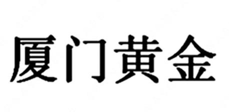 “厦门黄金”商标注册近似驳回复审案例分析