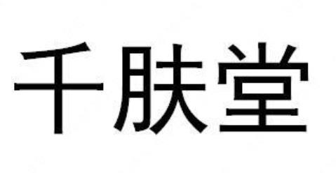 “千肤堂”与“纤肤堂及图”商标注册近似案例分析