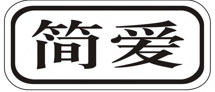 “简爱及图”商标注册驳回复审案例分析