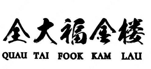 “全大福金楼”与“金大福”商标注册一字之差案例分析