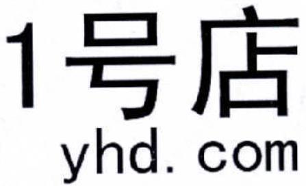 第16325862号“1号店yhd.com”商标无效宣告案