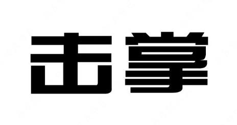 “击掌”与“GIVE ME FIVE”等商标注册近似案例分析