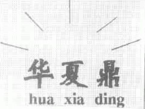 第1753885号“华夏鼎huaxiading及图”商标（以下称复审商标）撤销一案