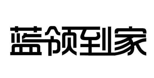 “蓝领到家”与“蓝领管家及图”商标注册案例分析