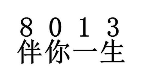 芜湖七达洲电子商务有限公司“8013 伴你一生”商标注册成功