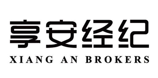 “享安经纪XIANG AN BROKERS”与“安享健康大管家ANXIANG HEALTH STAFF及图”商标注册案例分析