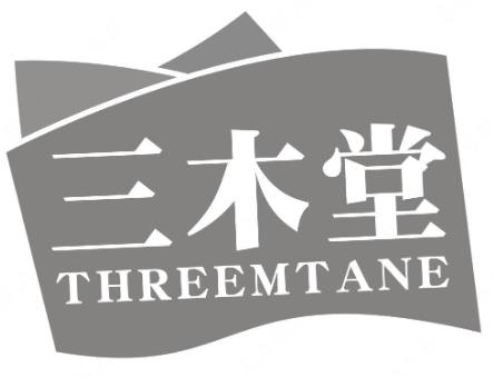 芜湖三途企业管理有限公司“三木堂 THREEMTANE”商标注册成功