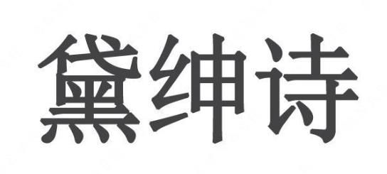 黛绅诗(上海)电子商务有限公司“ 黛绅诗”商标注册成功