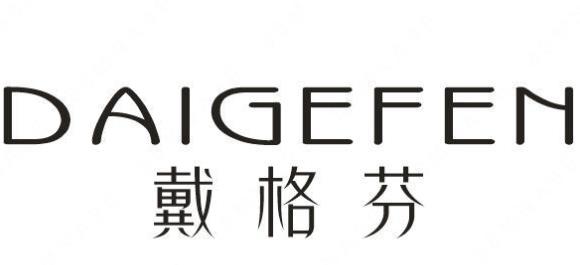 芜湖九言信息科技有限公司“ 戴格芬”商标注册成功