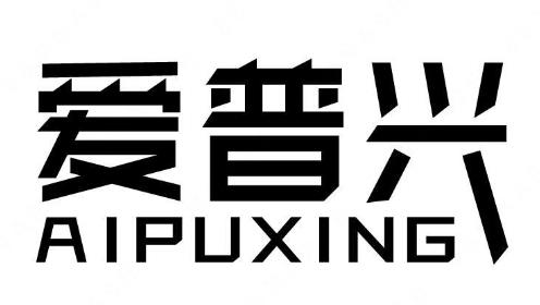 芜湖云穗电子商务有限公司“爱普兴”商标注册成功