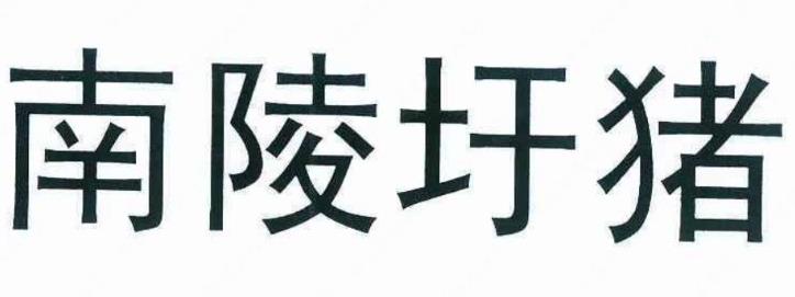 芜湖市地理标志产品商标品牌之 “南陵圩猪”