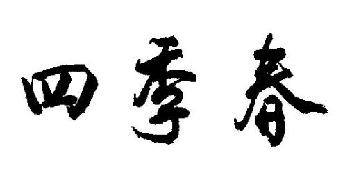 芜湖首家“老字号”“四季春”企业获商标质押融资贷款