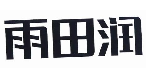 南陵县“雨田润”成为全省苗木花卉类首个中国驰名商标