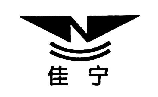 安徽新科电缆集团股份有限公司“佳宁及图”商标认定为驰名商标